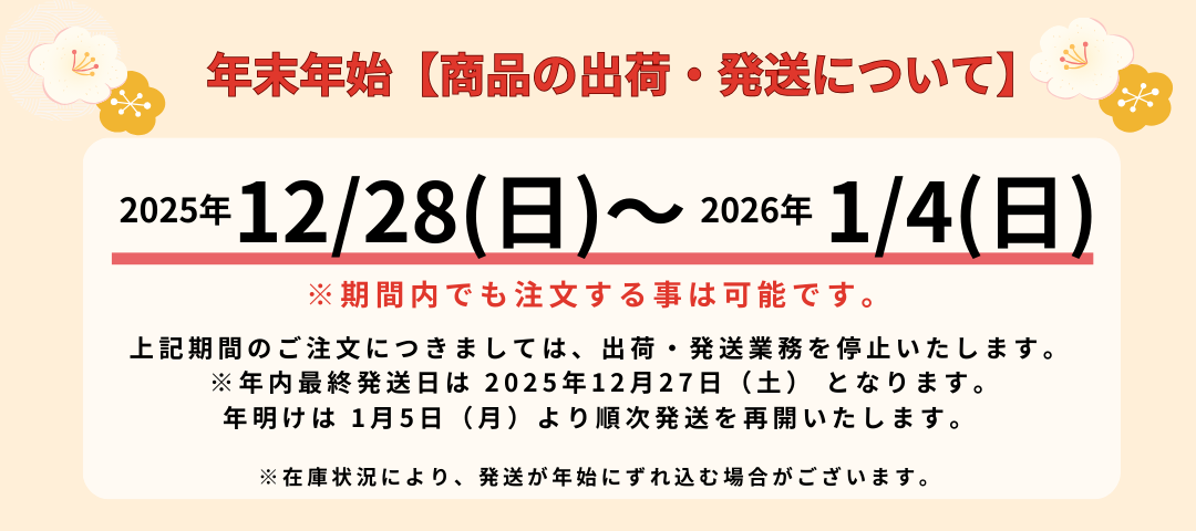 📦 年末年始の発送スケジュールとお問い合わせについて