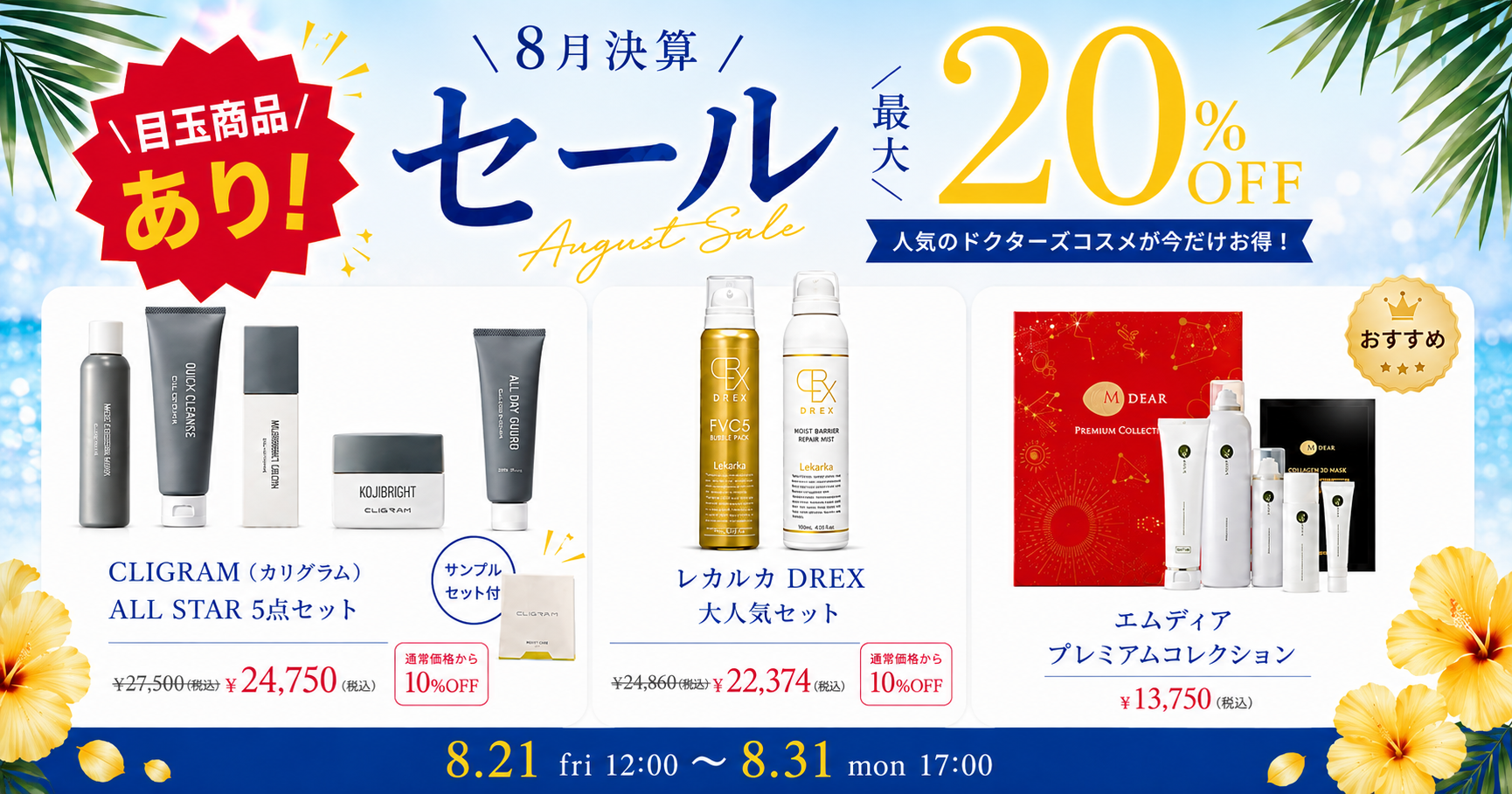 【☀️決算SALE 2026☀️】対象商品が最大20％OFF！\ 目玉商品もあり /