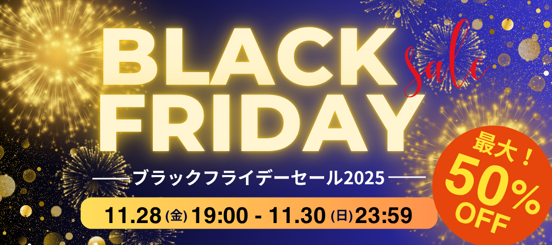 【11/28～30】🎉今年最大のチャンス！BLACK FRIDAY 最大50%OFFセール🎉