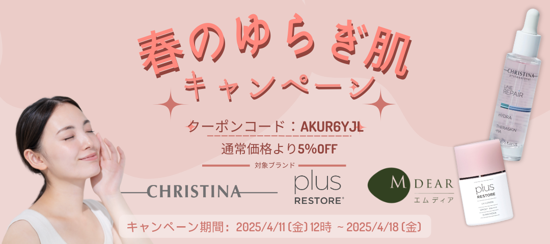 花粉や寒暖差による肌荒れをドクターズコスメで改善🌸対象商品が【5％OFF】✨