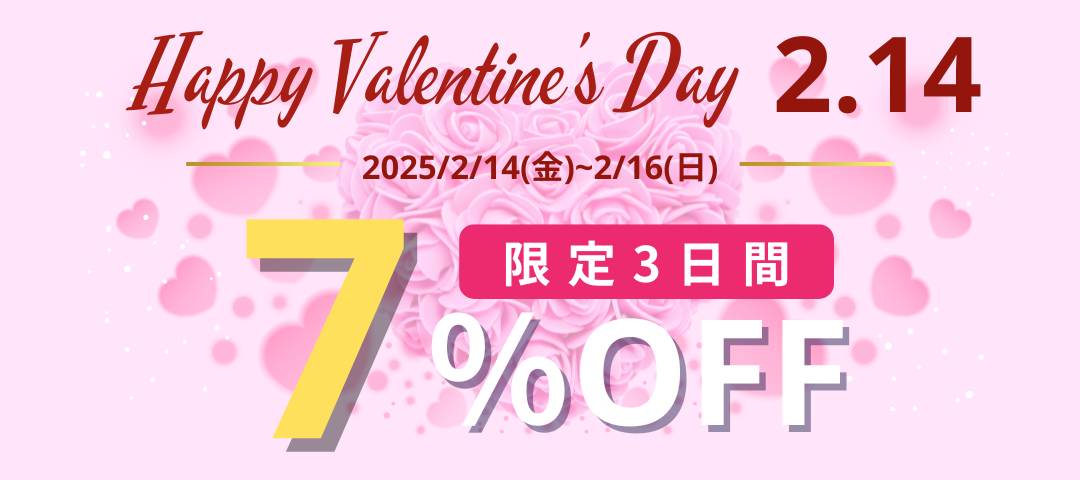 💝 2.14（バレンタイン）に贈る【3日間限定】7%OFFキャンペーン🎁