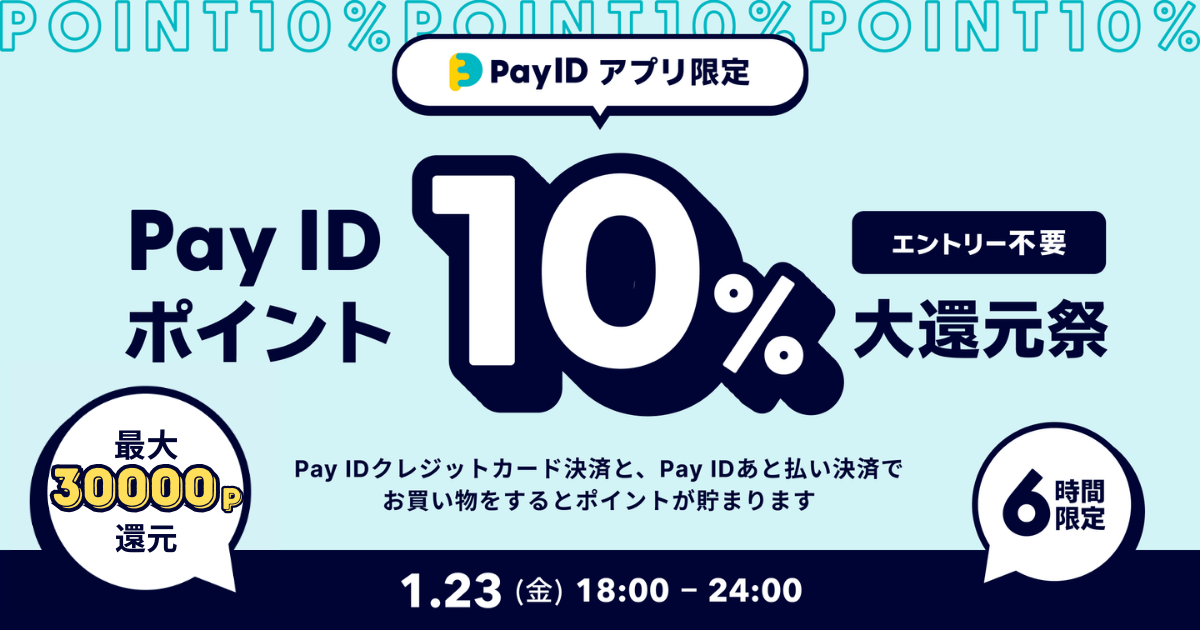 【6時間限定】最大30,000ポイント還元🎉 Pay IDポイント大感謝祭スタート!