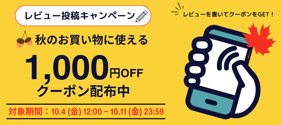 \ 期間限定 / 秋のレビュー投稿キャンペーン！1,000円クーポン配布中♪