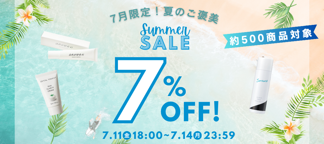 【7月限定🎐】夏のきれい応援キャンペーン開催！ドクターズコスメが7％OFF✨（7/11〜7/14）