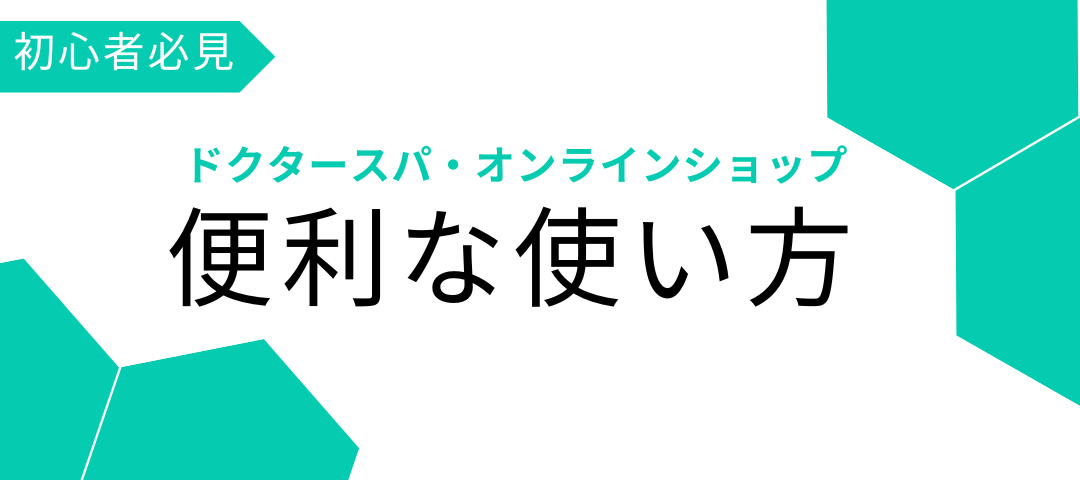 ドクタースパ・オンラインショップのマニュアル