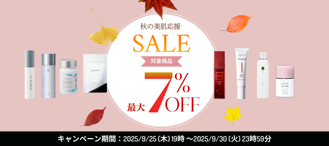 【9/25〜30限定】🍂秋の美肌応援SALE開催🎉 対象商品7％OFF！