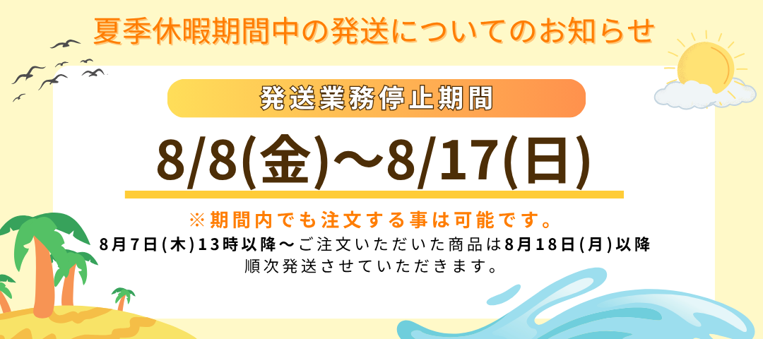 🎐夏季休暇期間中の発送についてのお知らせ☀️【2025/8/8-2025/8/17】