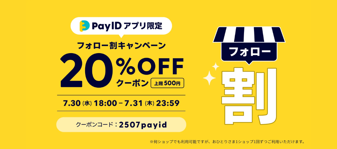 BASE負担20%OFFクーポン配布🎉【Pay IDアプリ限定】フォロー割クーポンキャンペーン🎈