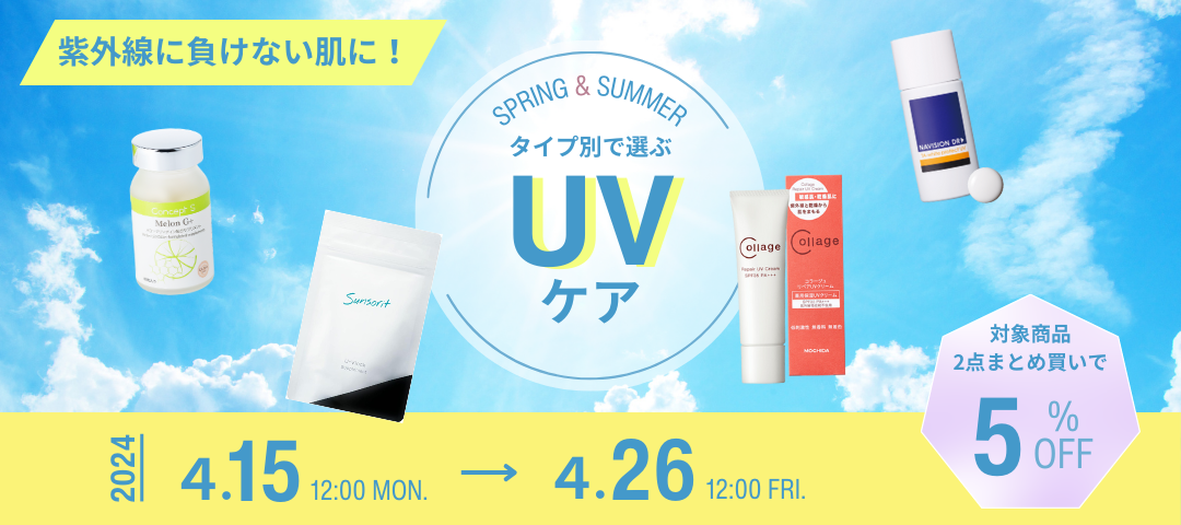 【まとめ買いがお得】 \ 紫外線対策・UVケアキャンペーン / 開催 ！！