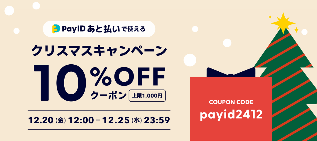 クリスマスのお買いものをおトクに！「Pay ID あと払い」限定・クリスマスキャンペーン☃🎄