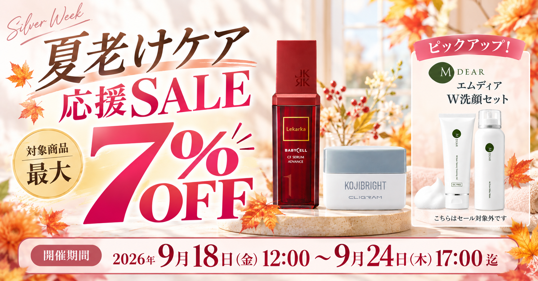 \ 最大7%OFF /  夏老けケア応援SALE開催