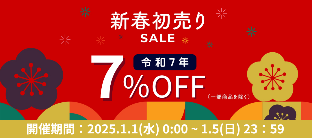 🎍【1/1～1/5】5日間限定✨初売りセール開催🎊令和7年は対象商品が7％OFF🌟