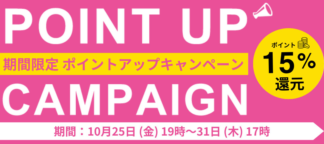 ポイント15%還元で特典をGET！！　～ポイントアップキャンペーン～