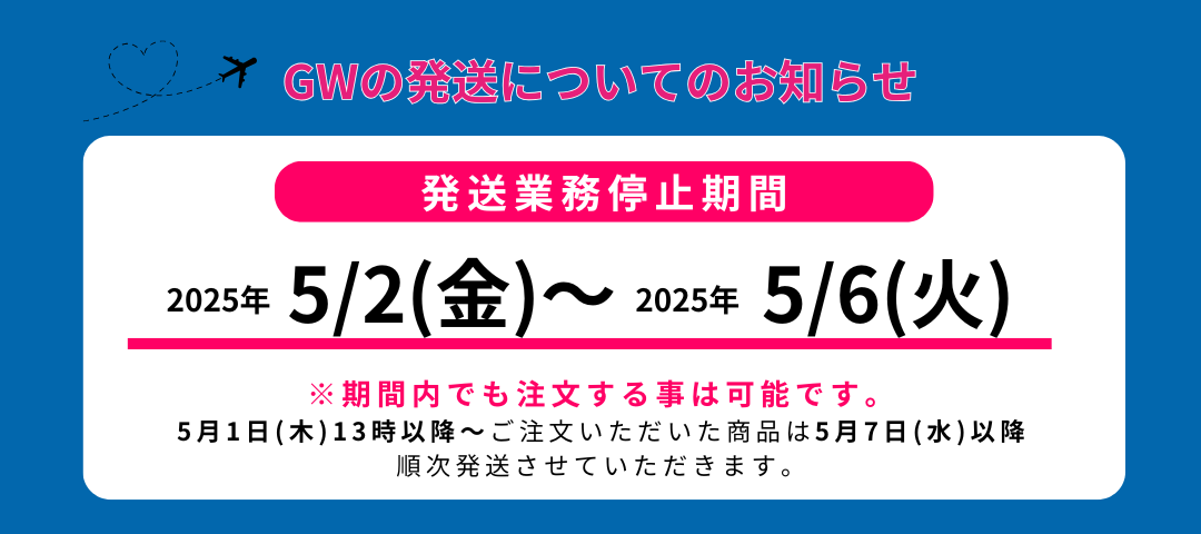 ✈️ゴールデンウィークの発送についてのお知らせ☀️