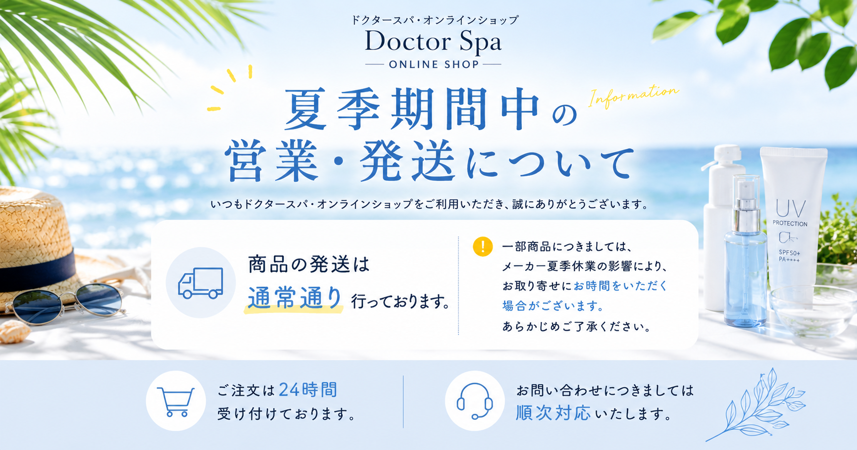 【重要】夏季期間中の営業・発送について