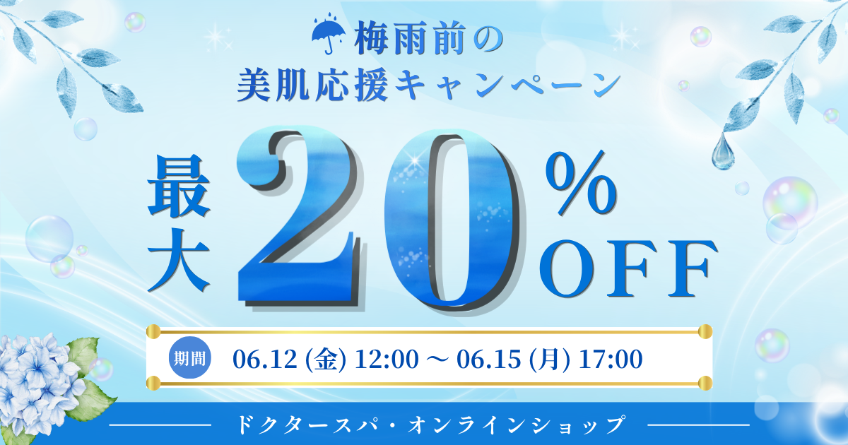 【4日間限定】☔梅雨前の美肌応援キャンペーン｜最大20％OFF