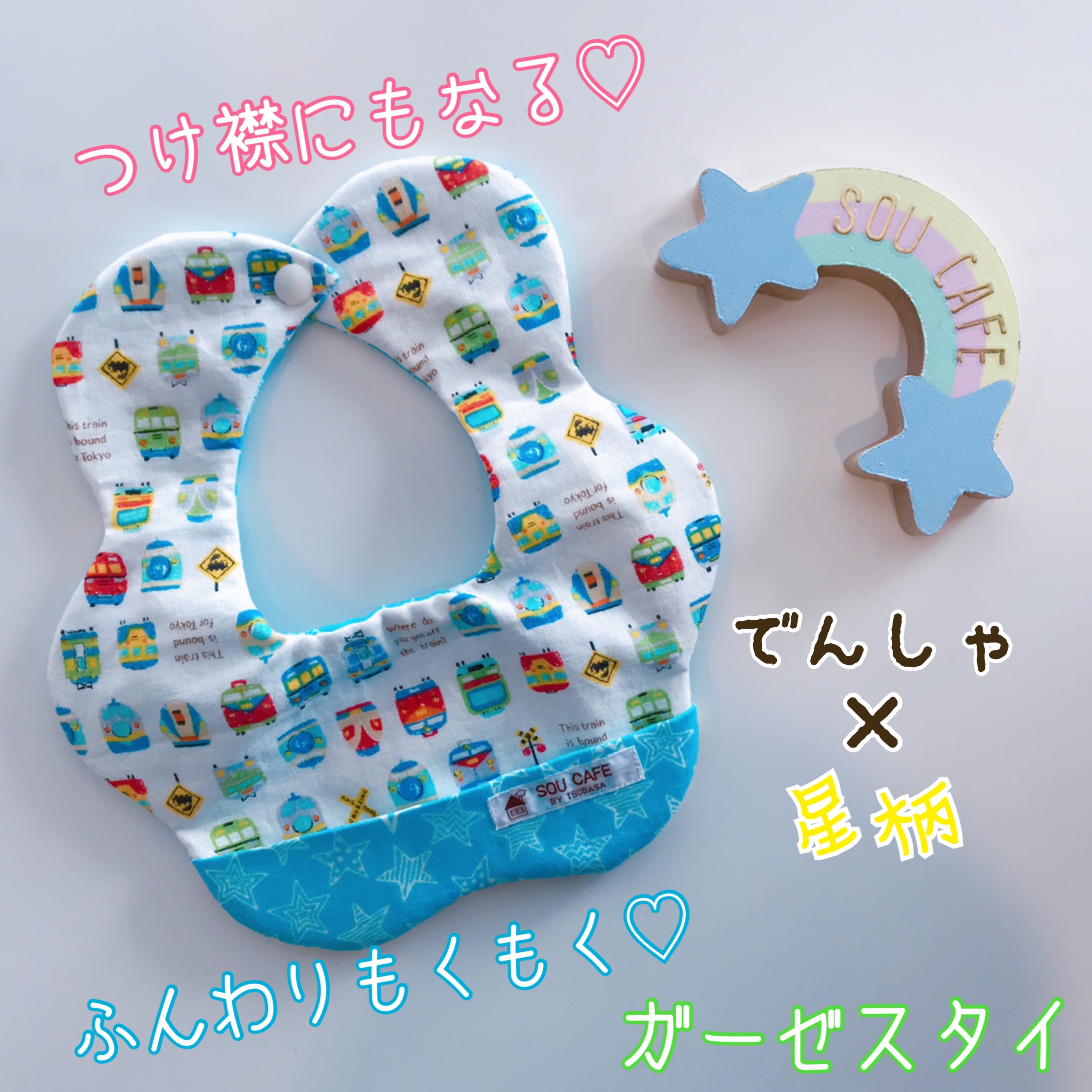 新商品♡つけ襟にもなる♡ふんわりもくもく♡ガーゼスタイ〜でんしゃ柄〜