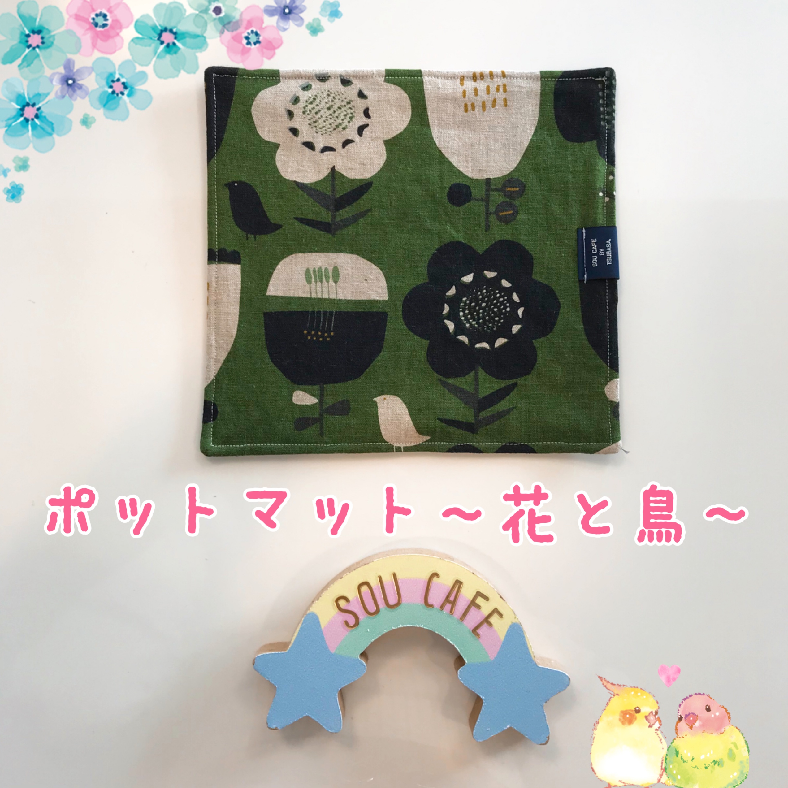 新商品♡ポットマット〜花と鳥〜