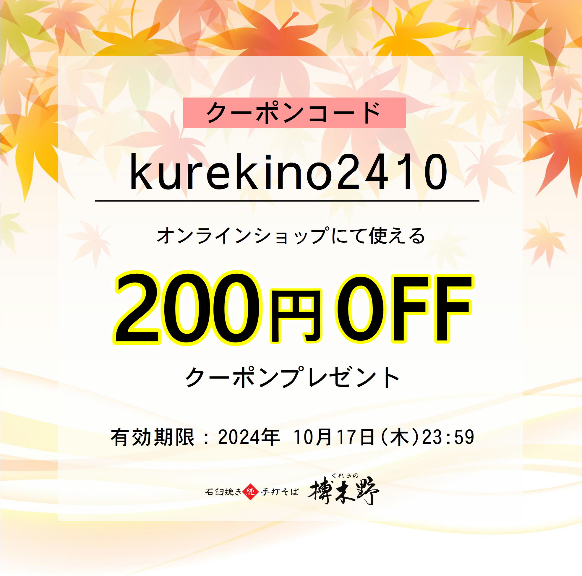 【終了】榑木野の日２００円割引クーポンプレゼント！