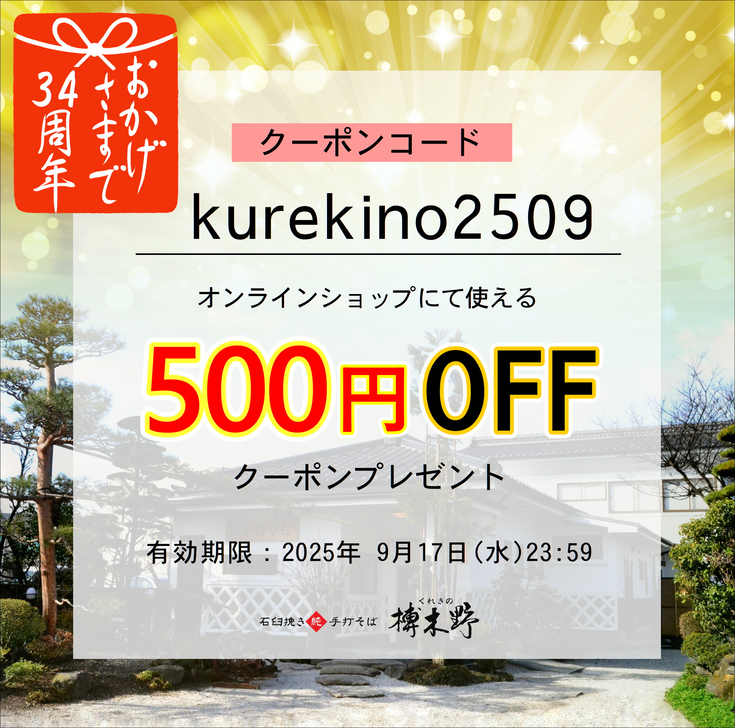 おかげさまで34周年・敬老の日記念「500円割引クーポン」配信中！