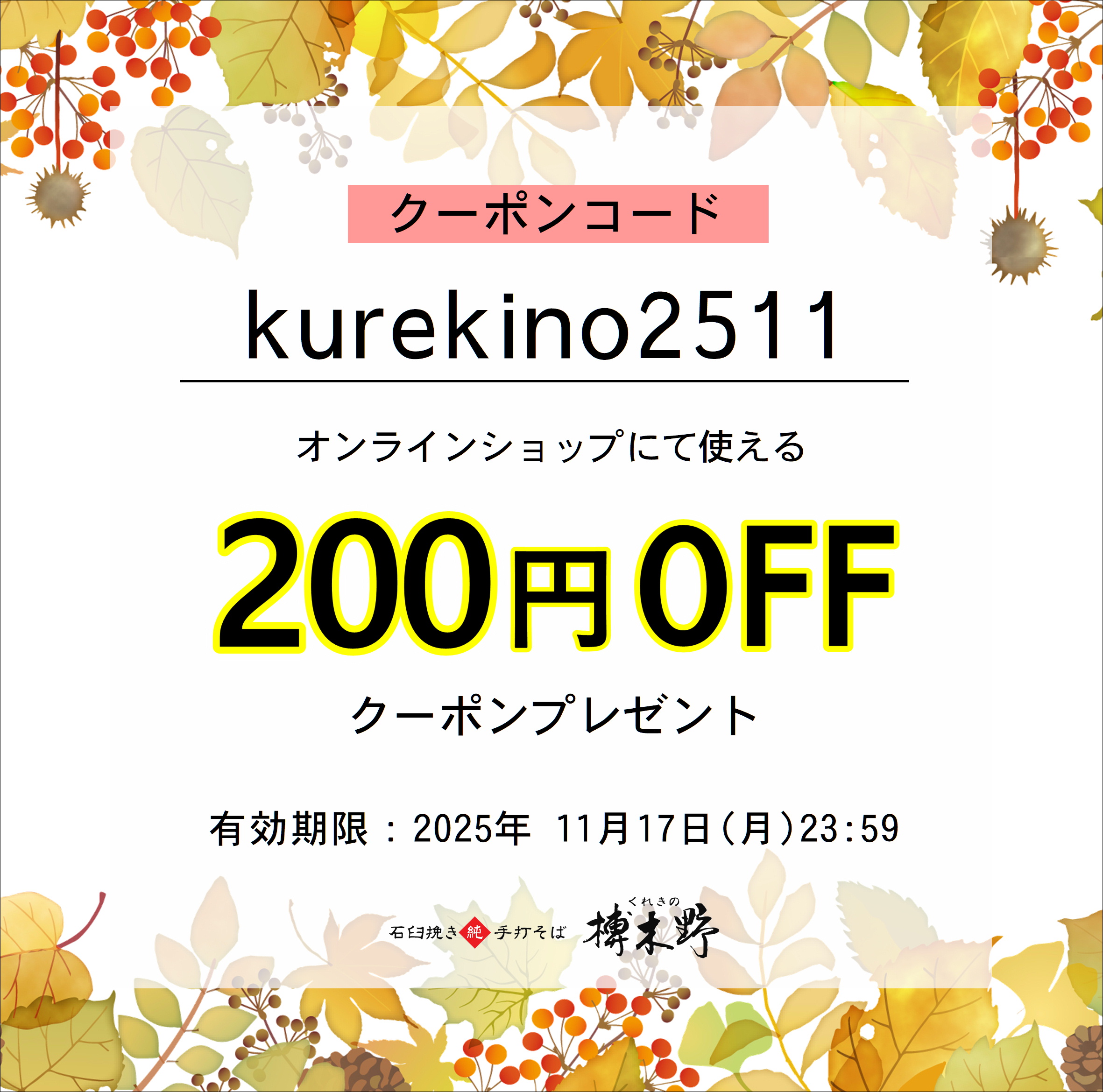 【終了】榑木野の日200円クーポン配布中です♪