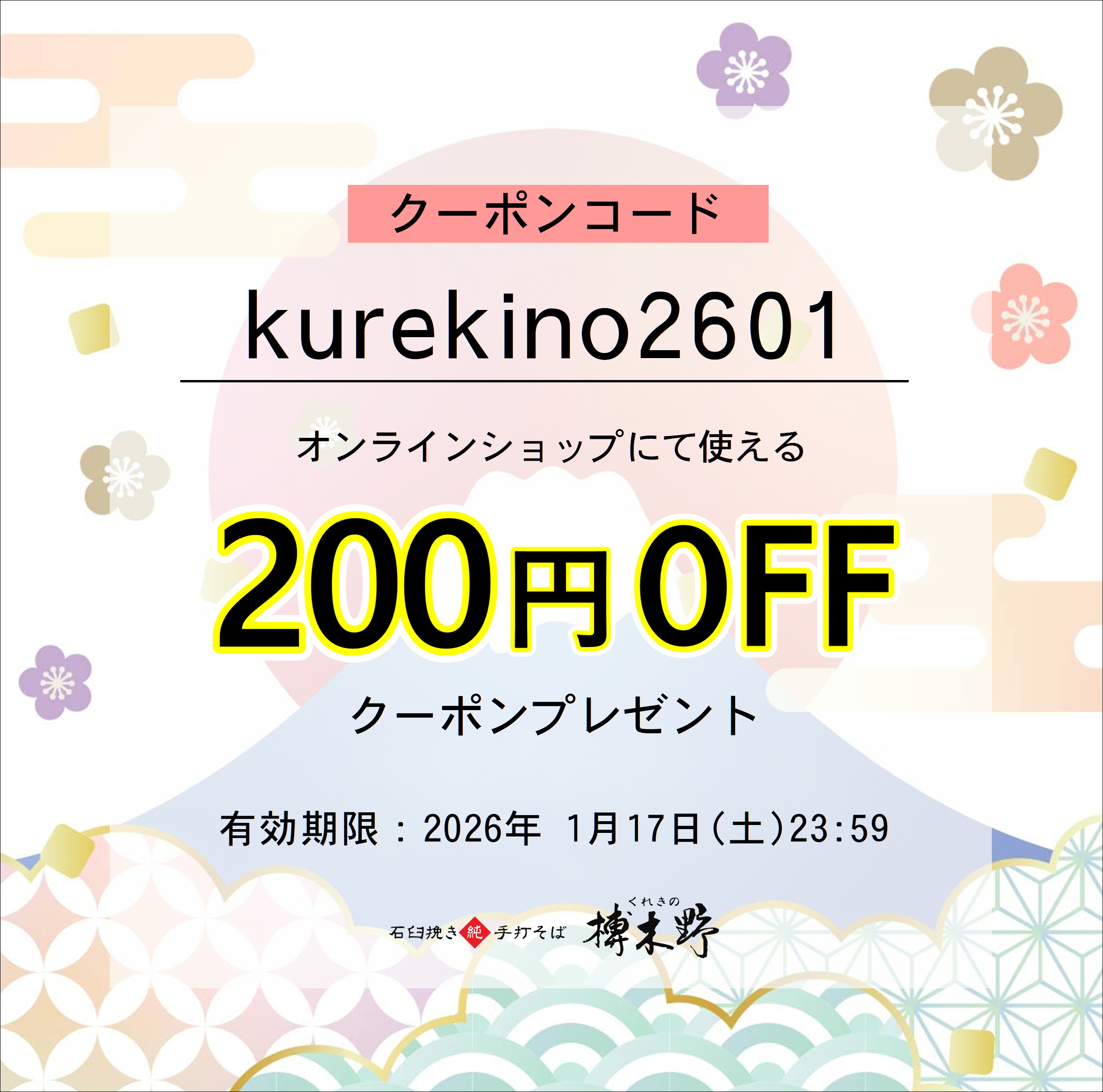 【終了】榑木野の日200円割引クーポン配信！