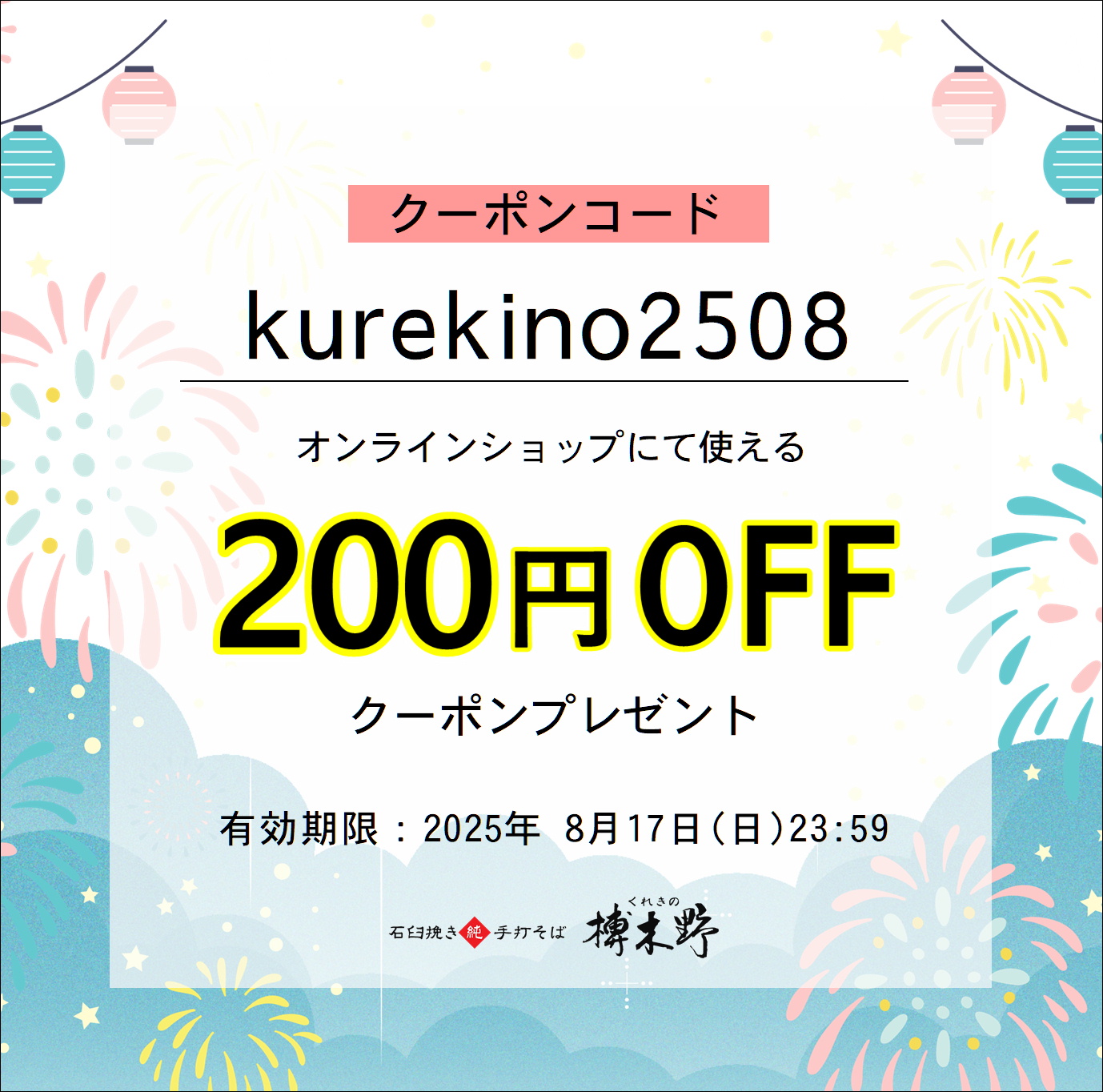 【終了】榑木野の日　200円割引クーポン配布！