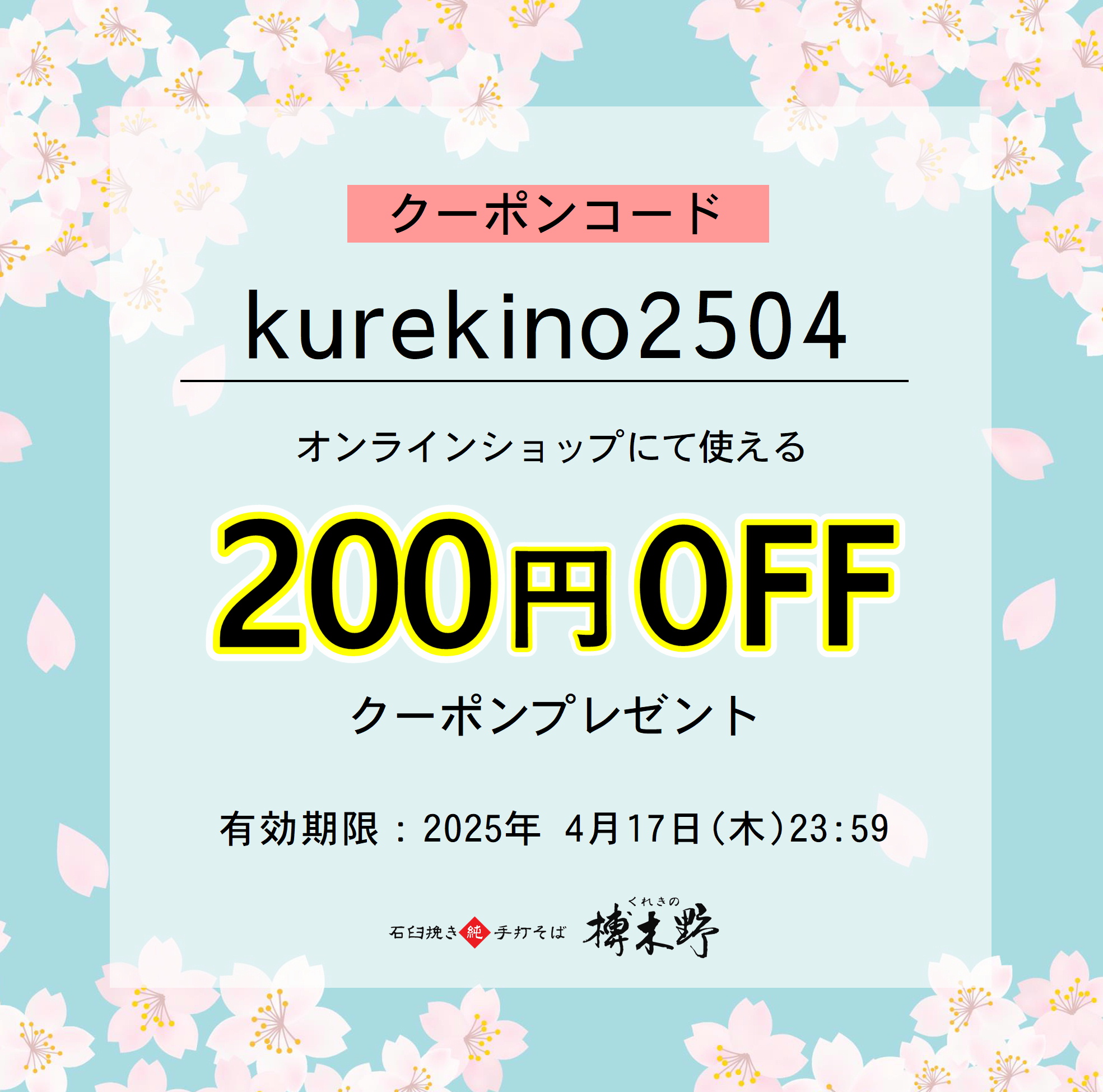 【終了】榑木野の日200円割引クーポン配布中！