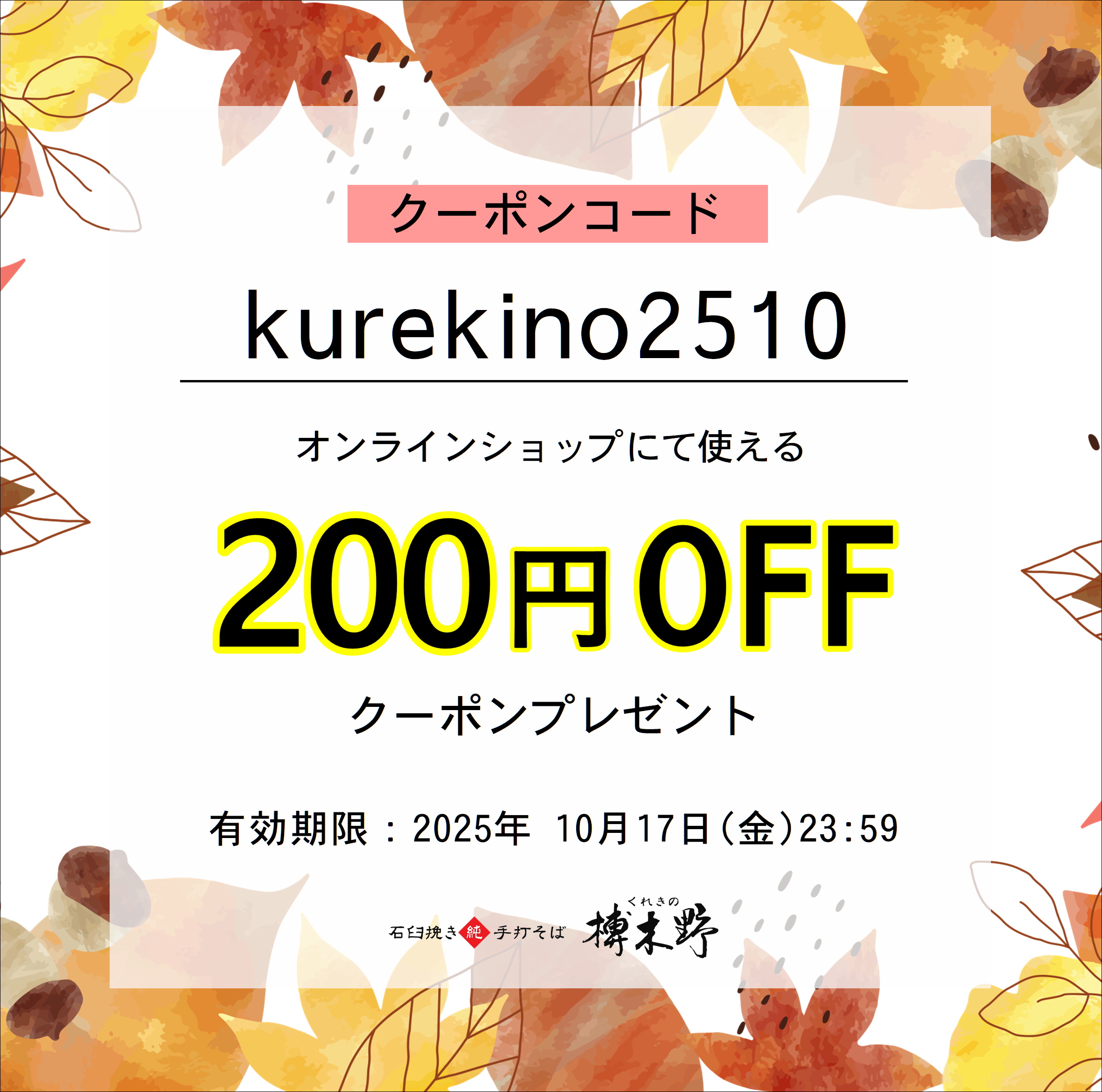 【榑木野の日】いつものおそばをちょっとお得に♪200円クーポン配布中です🎁