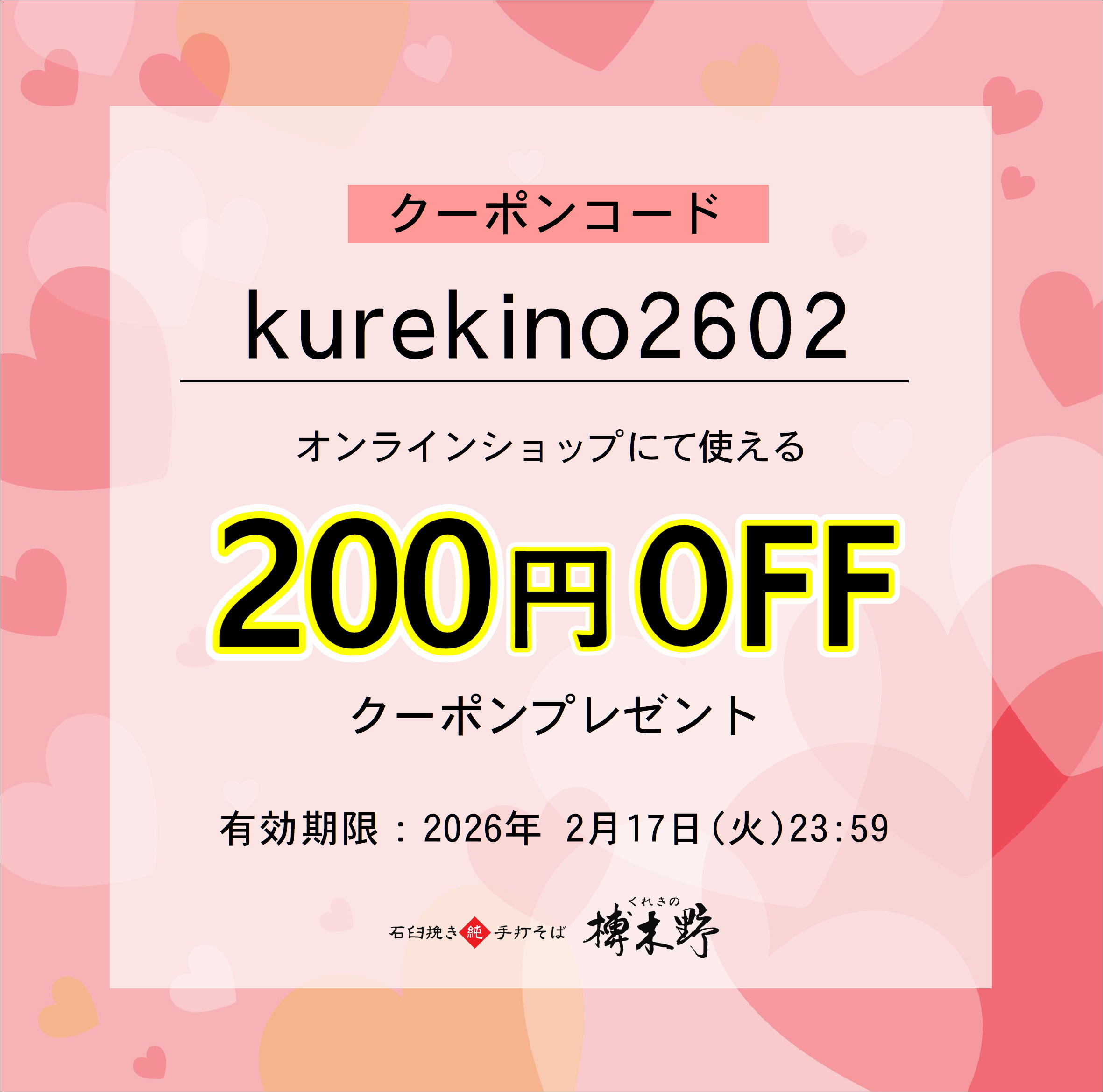 【終了】榑木野の日200円OFFクーポン配信中！