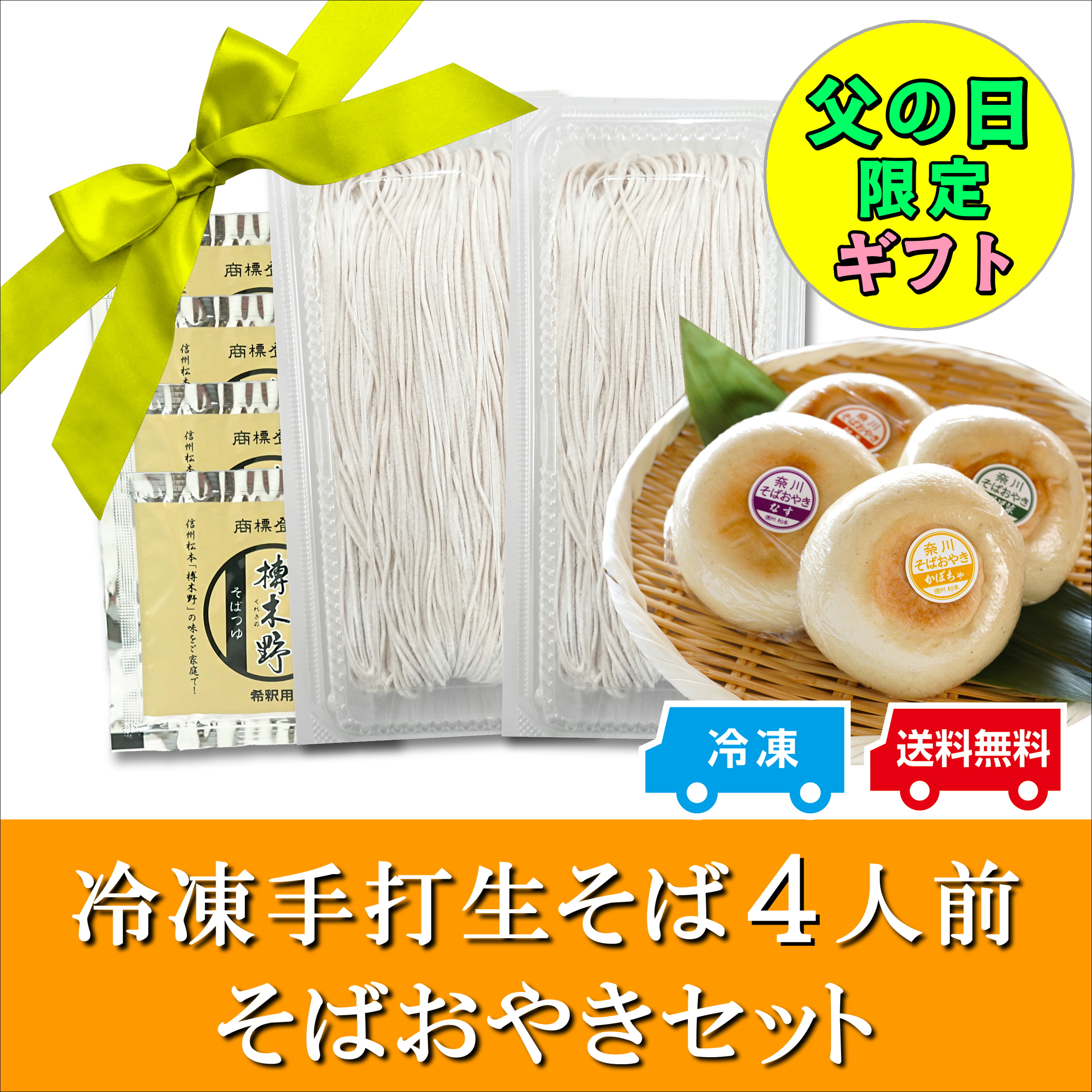 【父の日ギフト】冷凍手打生そば4人前そばおやきセット販売開始します！