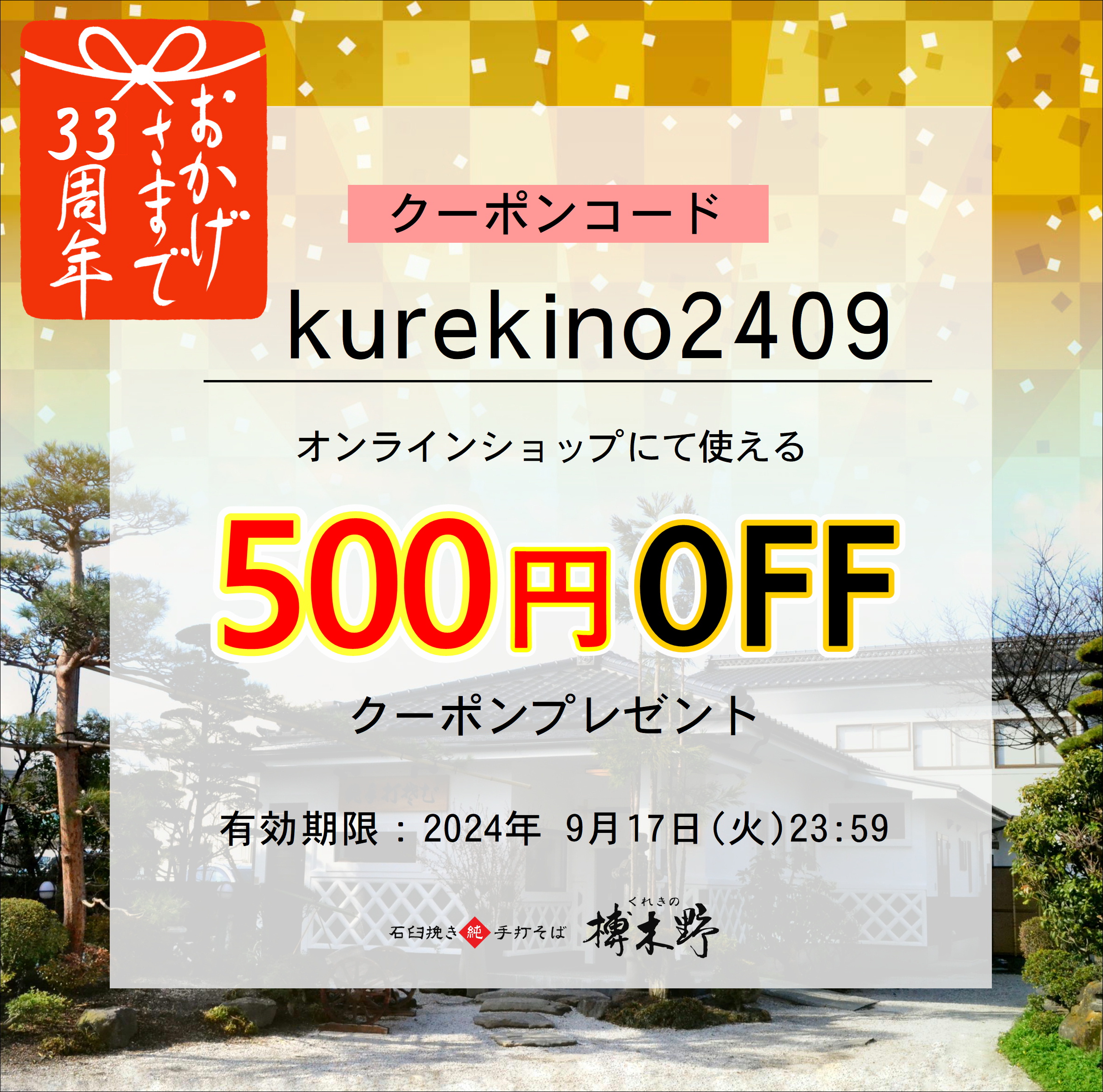 【終了】おかげさまで33周年・敬老の日記念「500円割引クーポン」配布！