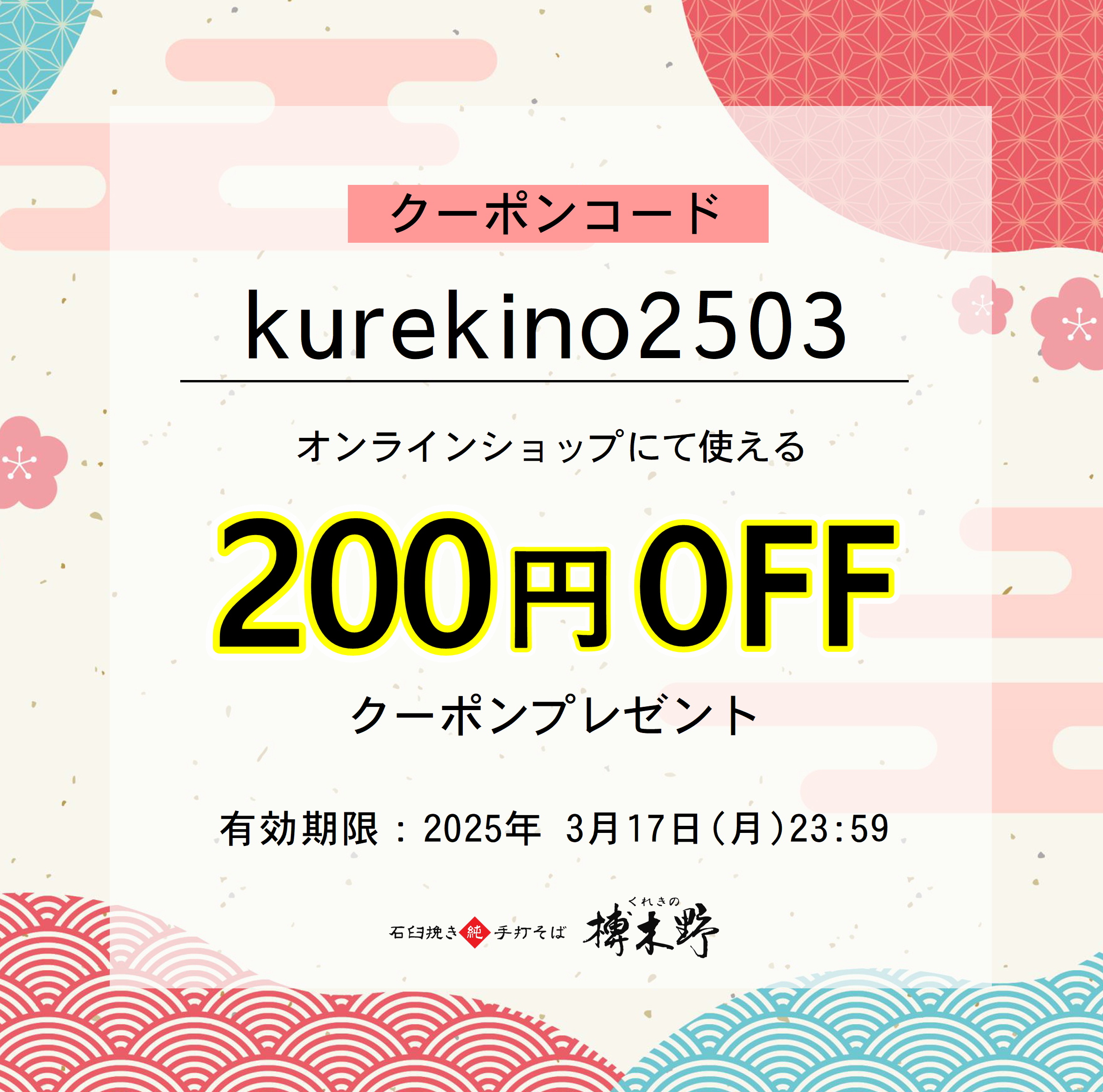 【終了】榑木野の日２００円割引クーポンプレゼント！