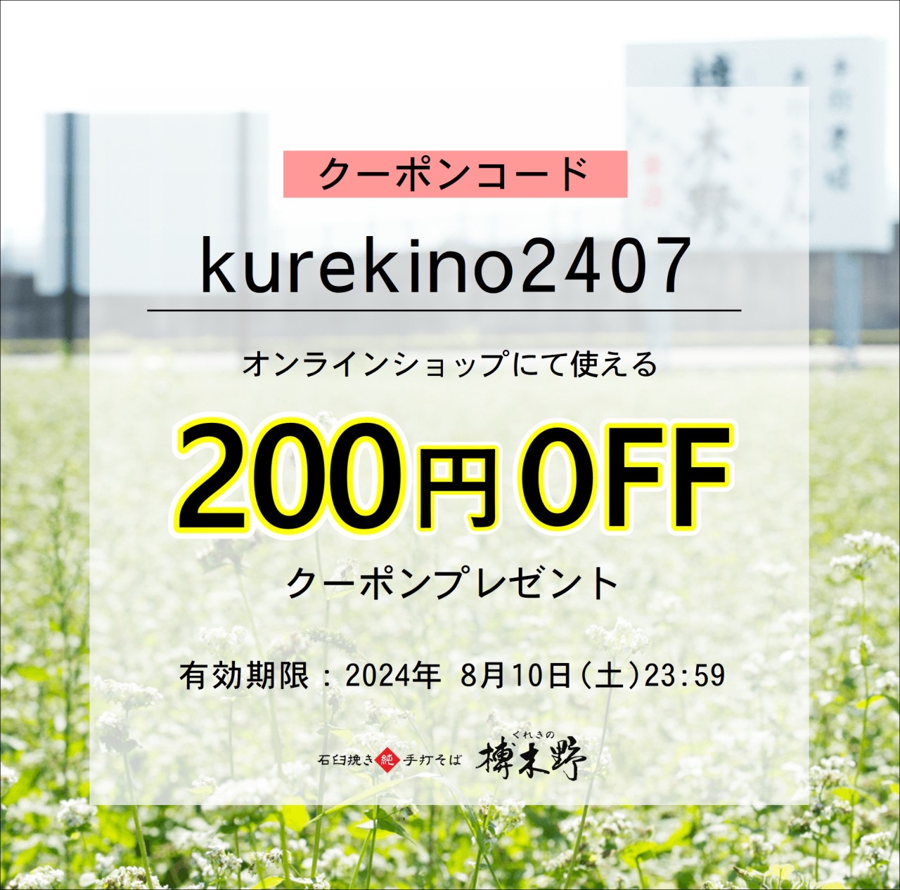 【終了】御中元200円OFFクーポン！