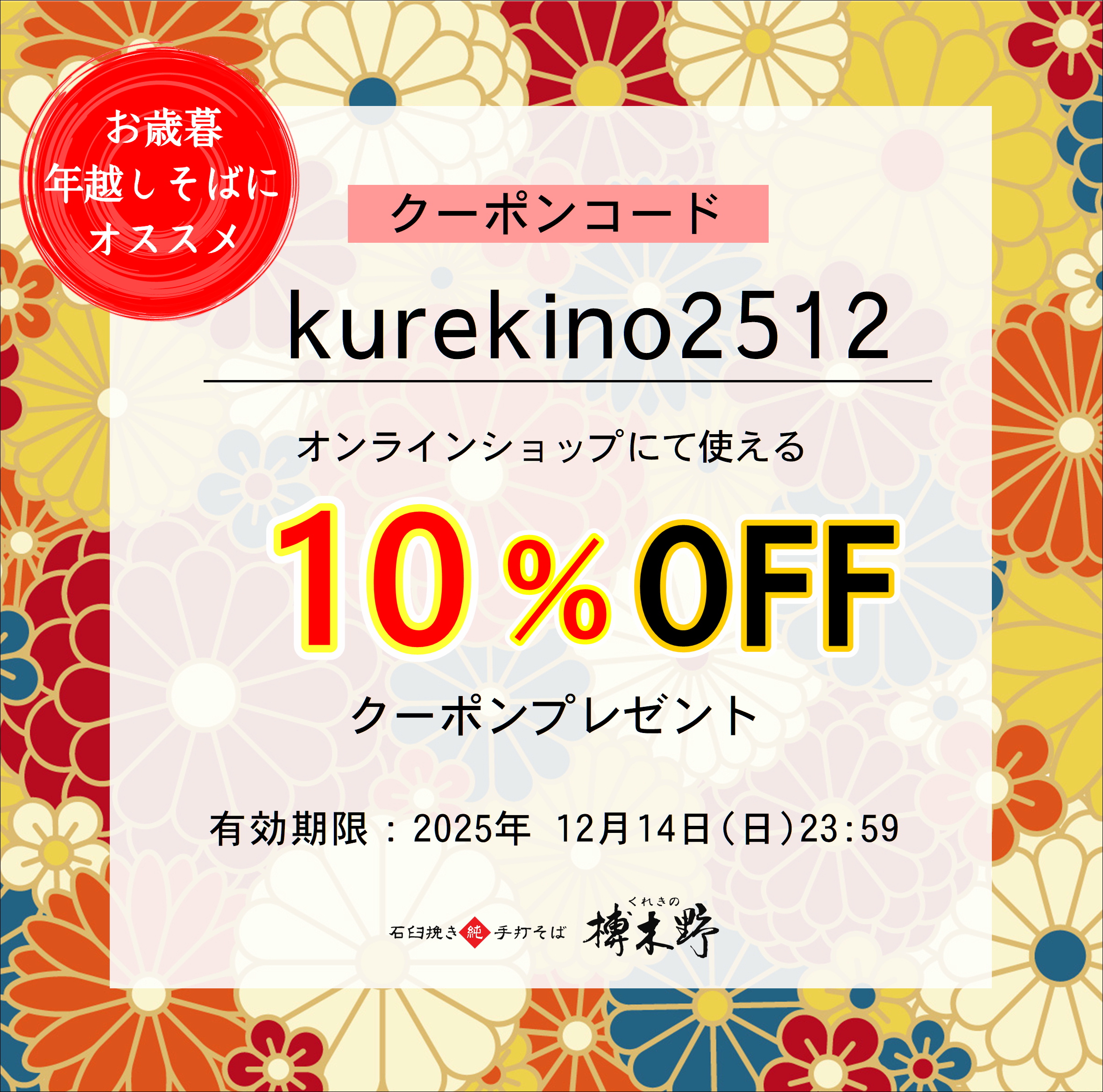 お歳暮・年越しそば10%OFFクーポン配信中!