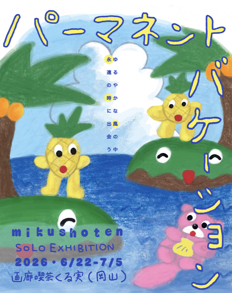【個展】6/22-7/5「パーマネント バケーション」開催！