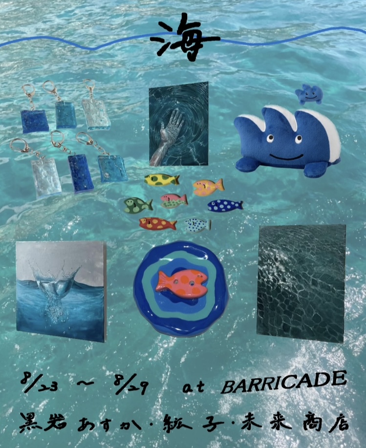 【グループ展】8/23-8/29「海」開催