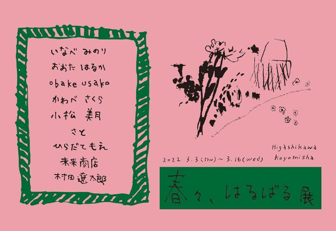 3月3日-16日 北海道東川町コヨミ舍／「春々、はるばる展」参加！