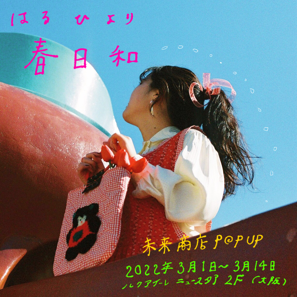 3月1日-14日ルクアイーレ大阪・ニュースタア／春の未来商店POPUP開催！