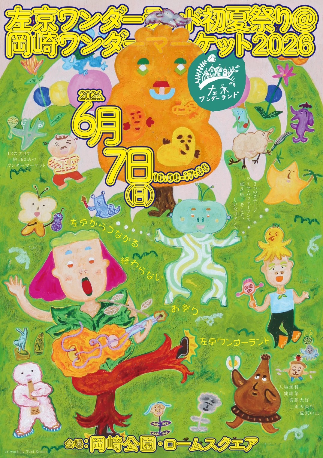 【出店】6/7 左京ワンダーランド （京都）出店
