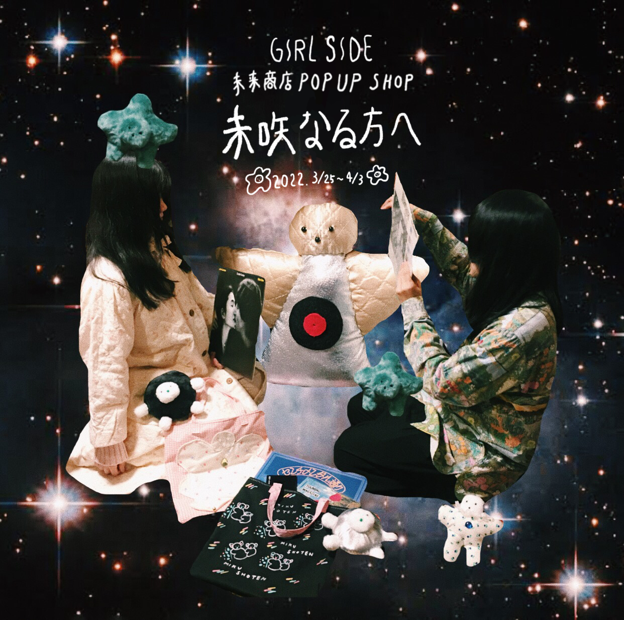 3月25日-4月3日／未来商店POPUP in Girlside 開催🪐