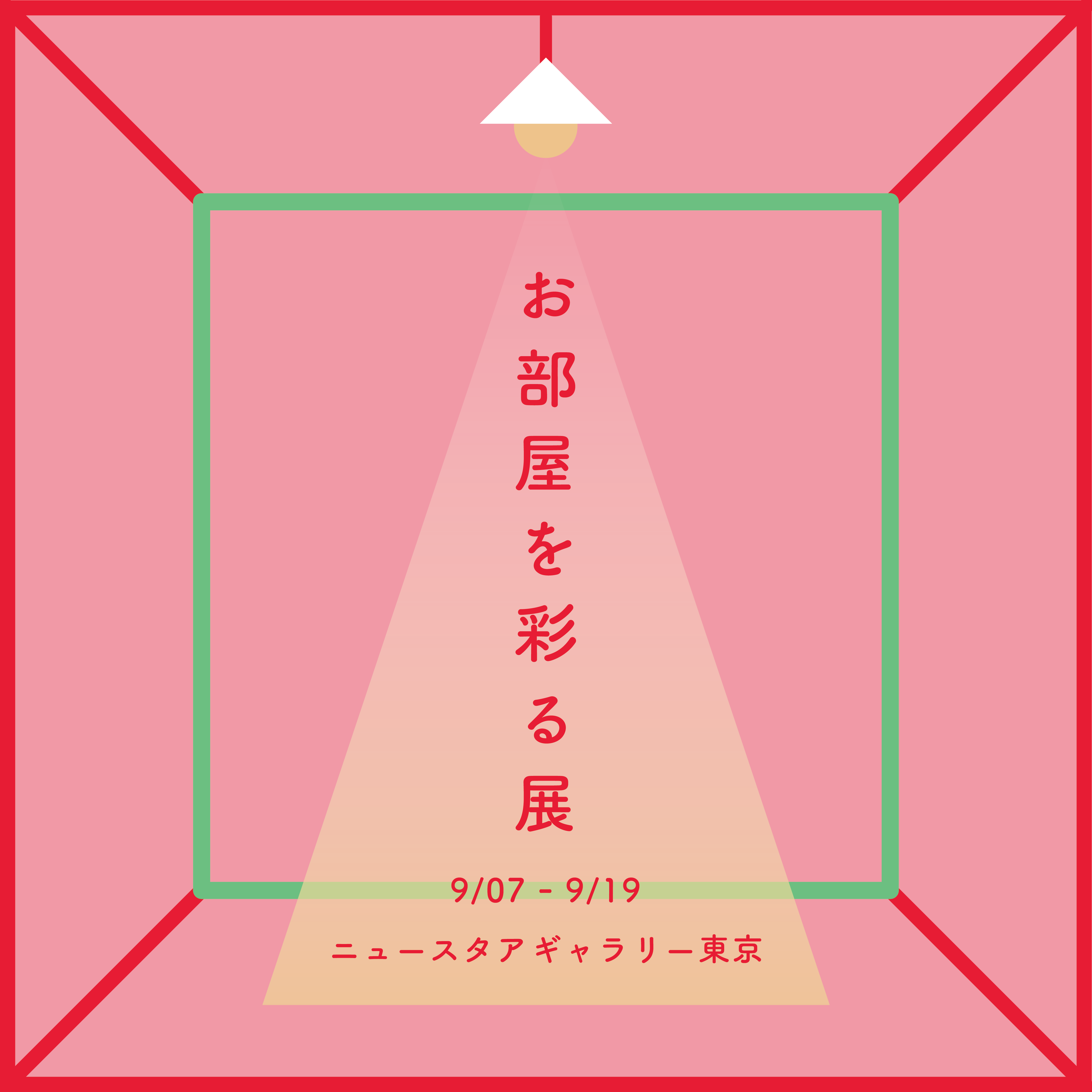 「お部屋を彩る展」ニュースタアギャラリー東京