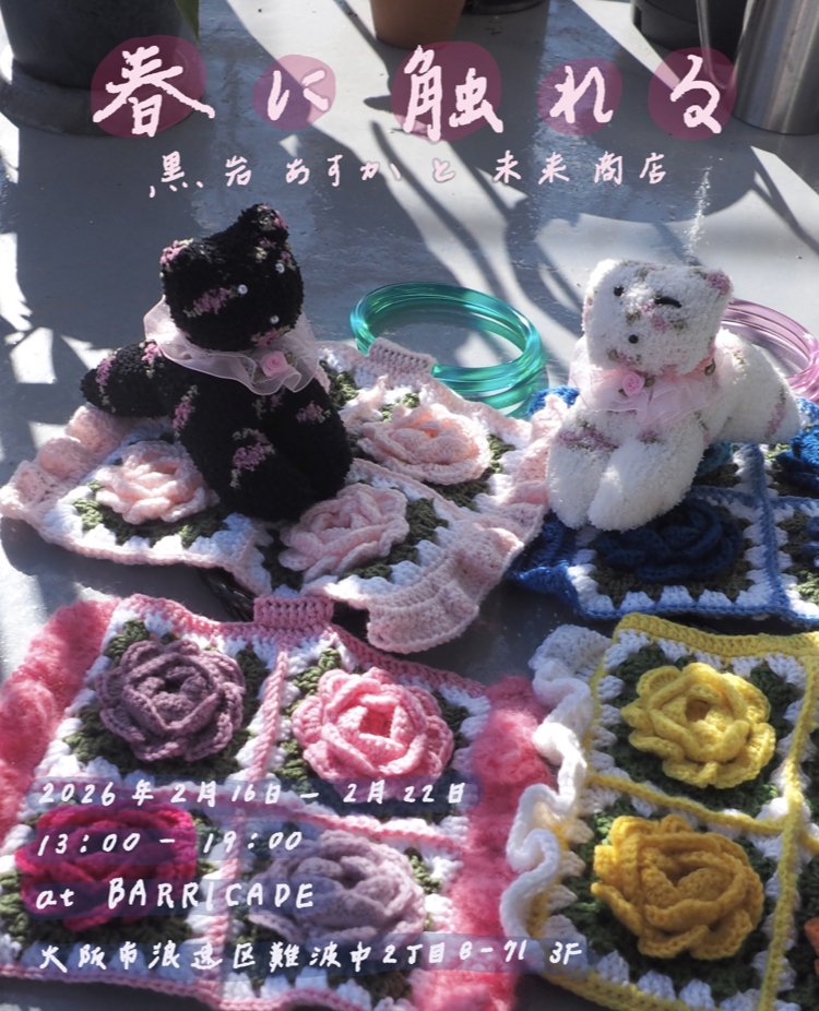 【展示】2/16-22 黒岩あすか・未来商店 「春に触れる」開催