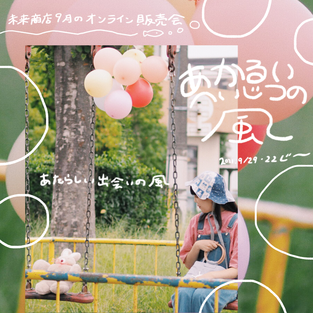 9月オンライン販売会「あかるいへいじつの風」