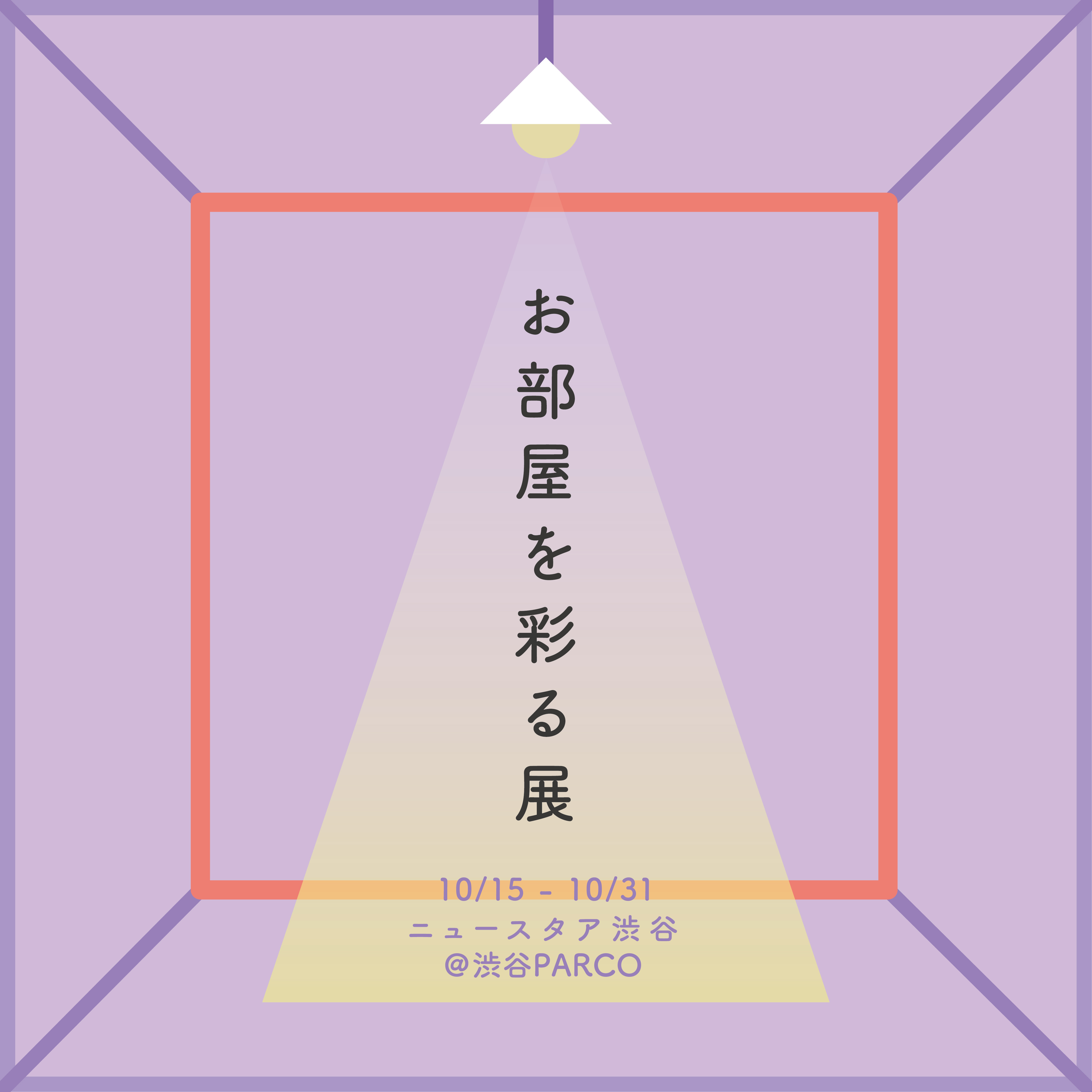 10月🪡渋谷PARCOニュースタア「お部屋を彩る展」未来商店参加🪡
