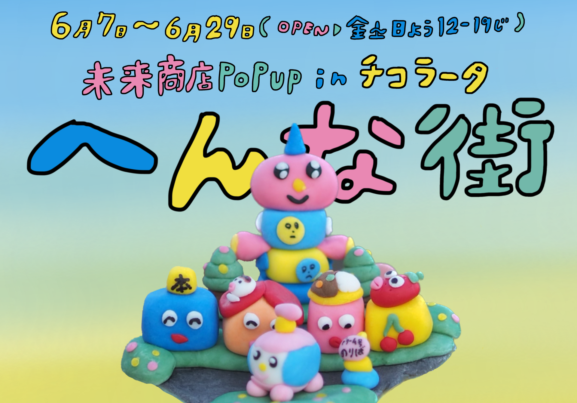【POPUP】6/7-6/29 「へんな街」inチコラータ