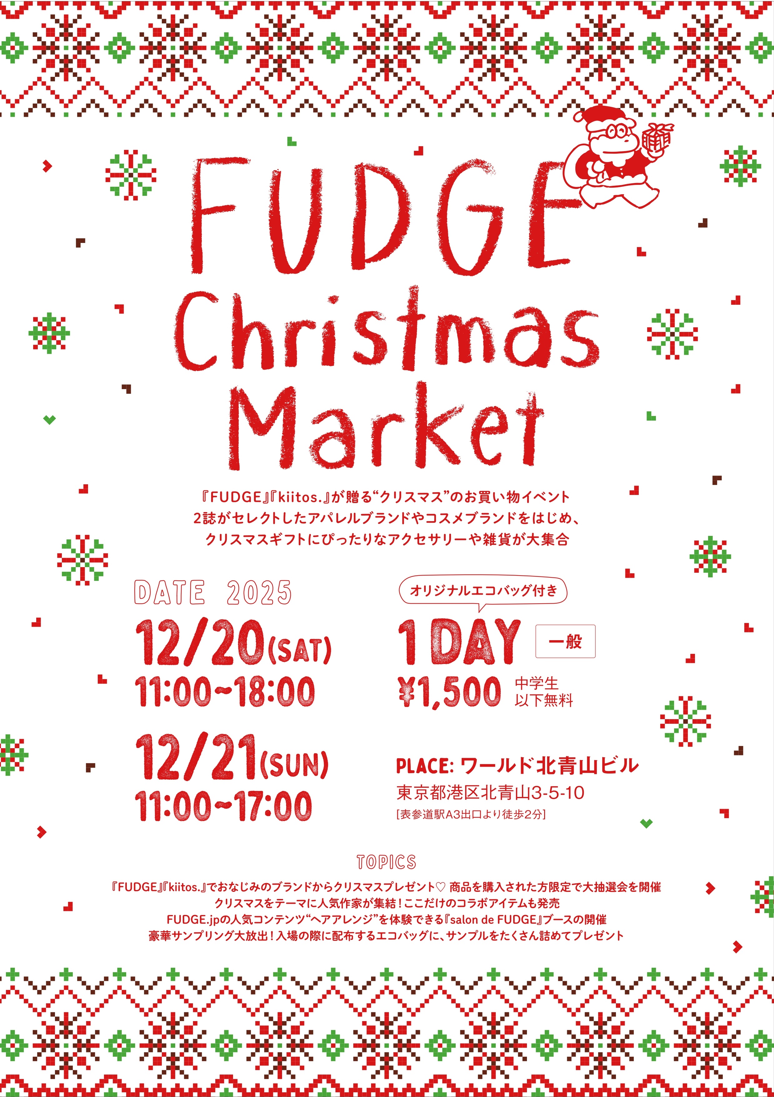 【出展】12/20-21 FUDGE主催 クリスマスマーケットin東京 出展!