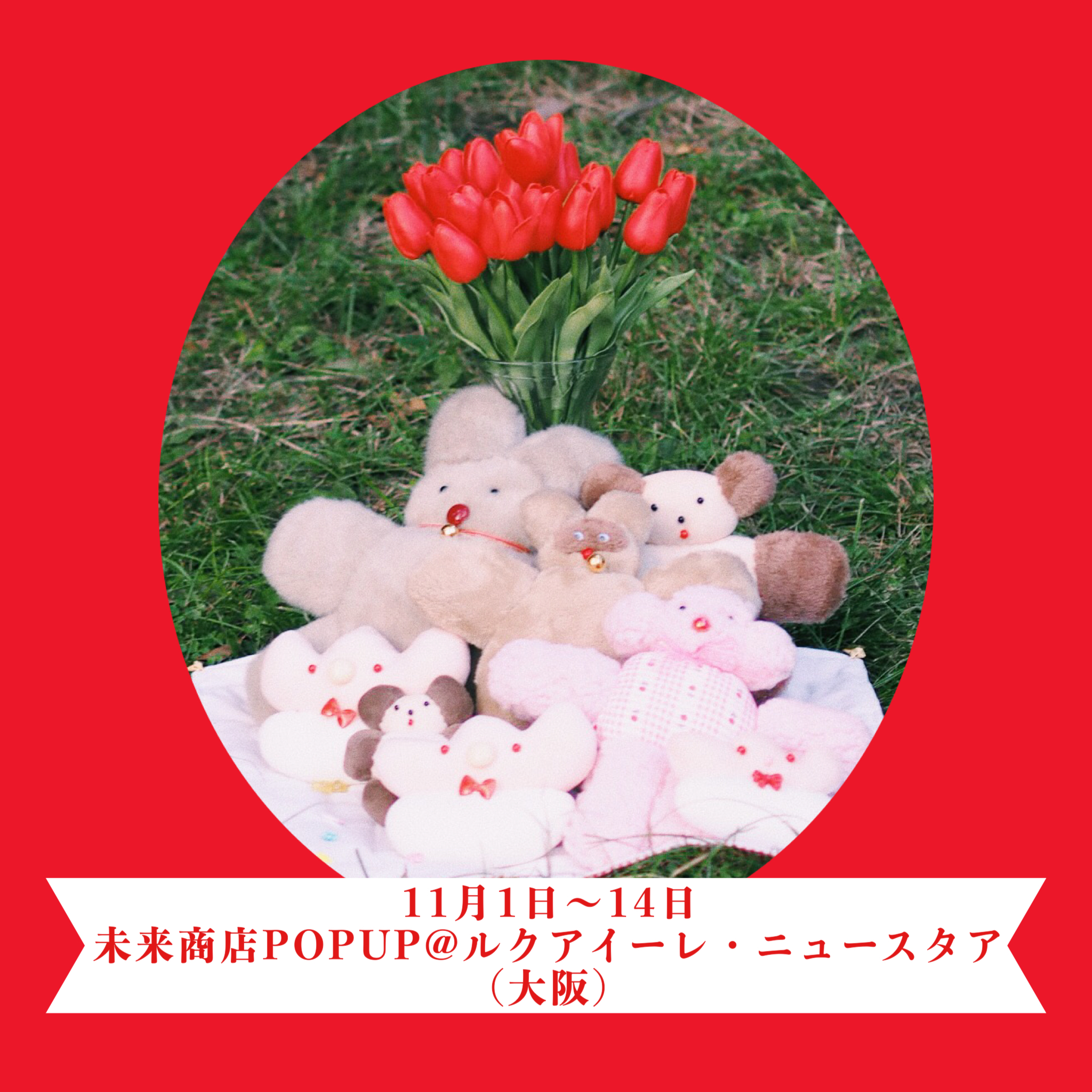 11月🪡未来商店POPUP🪡ルクアイーレ（大阪）ニュースタア