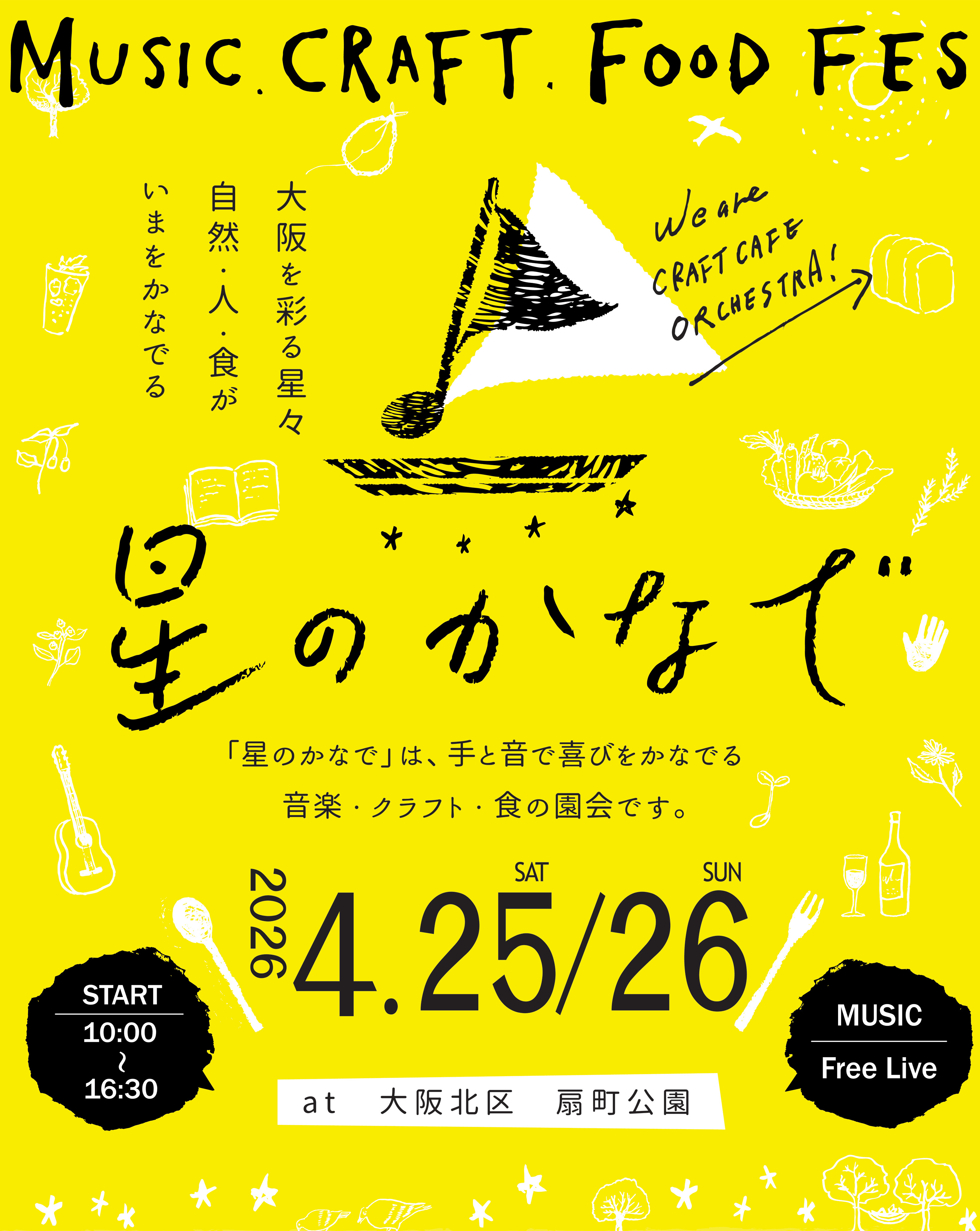 【出店】4/26 星のかなで in扇町公園