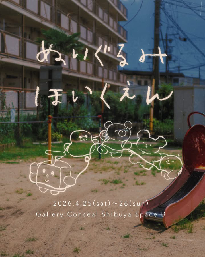 【グループ展】4/25-26 ぬいぐるみほいくえん開催